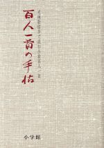 楽天市場】小学館 百人一首の手帖 光琳歌留多で読む小倉百人一首