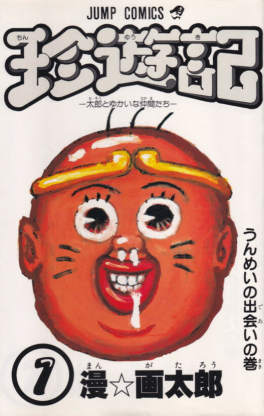 楽天市場】集英社 珍遊記 4/集英社/漫☆画太郎 | 価格比較 - 商品価格ナビ