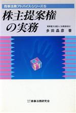 楽天市場】商事法務 株主提案権の行使と総会対策/商事法務/山田