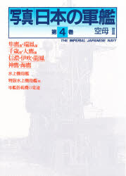 写真日本の軍艦 全14巻セット 光人社 楽天市場】光人社 写真日本の軍艦 第14巻/潮書房光人新社/「丸」編集