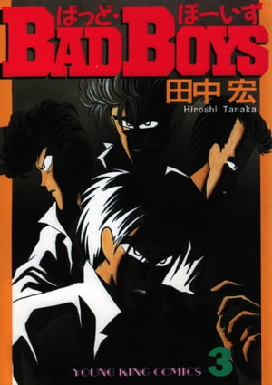 楽天市場】少年画報社 BAD BOYS 1/少年画報社/田中宏（漫画家