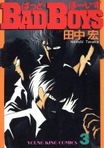 楽天市場】少年画報社 BAD BOYS 1/少年画報社/田中宏（漫画家