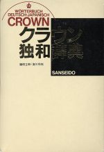 大独和辞典 相良守峯編　博友社 Amazon.co.jp: 木村・相良 独和辞典 (新訂) : 相良 守峯: 本