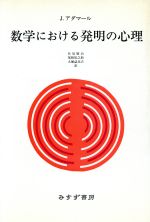楽天市場】みすず書房 数学における発明の心理/みすず書房/ジャック