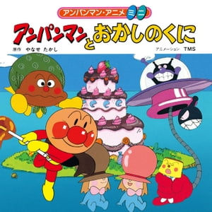 アンパンマンかみしばい ３/フレ-ベル館/やなせたかし（単行本） Amazon.co.jp: アンパンマンかみしばい③ ([バラエティ