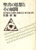 聖書の思想とその展開 荒井献先生還暦・退職記念献呈論文集/教文館/佐藤研