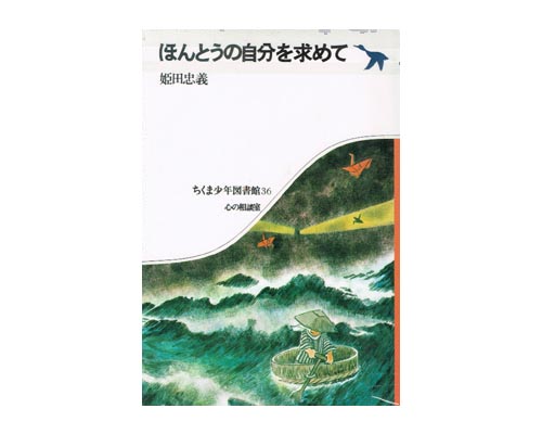 ほんとうの自分を求めて/筑摩書房/姫田忠義