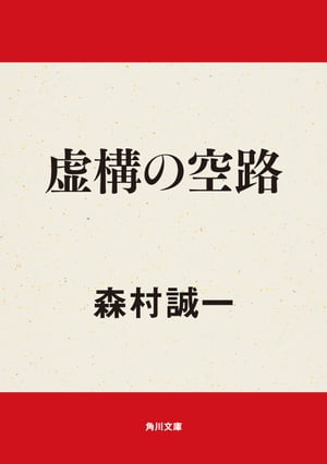 虚構の空路/角川書店/森村誠一