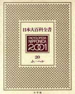 楽天市場】小学館 日本大百科全書 19 2版/小学館 | 価格比較 - 商品