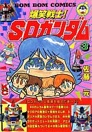 【中古】 爆笑戦士！ＳＤガンダム ７/講談社/佐藤元 中古】 爆笑戦士！SDガンダム 7/講談社/佐藤元