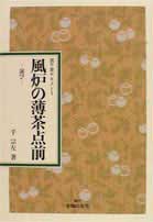 楽天市場】世界文化社 茶事の流れと棚飾り 表千家流/世界文化社/堀内宗