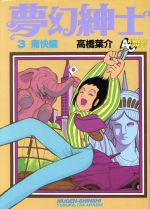楽天市場】徳間書店 夢幻紳士 2/徳間書店/高橋葉介 | 価格比較 - 商品