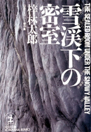 楽天市場】徳間書店 黒部殺人源流 長篇山岳ミステリ-/徳間書店