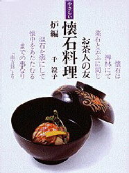楽天市場】柴田書店 懐石料理 基礎と応用/柴田書店/柴田日本料理研鑽会