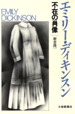 ミラー版エミリ・ディキンスン詩集 芸術家を魅了した