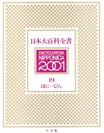 楽天市場】小学館 日本大百科全書 19 2版/小学館 | 価格比較 - 商品