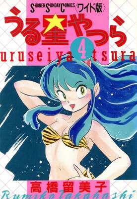 楽天市場】小学館 うる星やつら 4/小学館/高橋留美子 | 価格比較