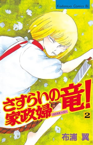 【中古】 さすらいの派遣社員お竜！ １/講談社/布浦翼 Amazon.co.jp: さすらいの派遣社員 お竜！（1） (BE・LOVE