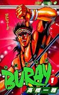 楽天市場】集英社 天然色男児BURAY 1/集英社/高橋一雅 | 価格