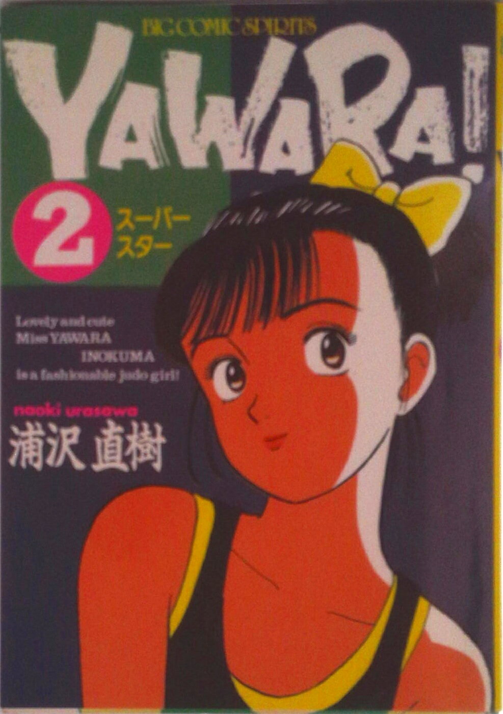 ＹＡＷＡＲＡ！ 2／浦沢直樹