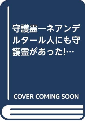 楽天市場】たちばな出版 守護霊 ネアンデルタ-ル人にも守護霊が