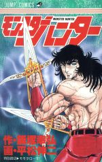 楽天市場】集英社 モンスターハンター平松伸二短編集/集英社/平松伸二