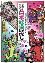 楽天市場】文化出版局 日本（にっぽん）妖怪ばなし 少年少女版/文化