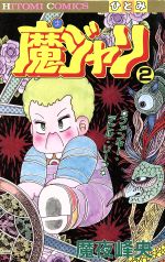 楽天市場】徳間書店 魔獣結社 1/徳間書店/秋恭摩 （製品詳細）| 価格