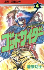 【中古】 機械戦士ギルファー １/集英社/巻来功士 機械戦士ギルファー (ジャンプスーパーコミックス) | 巻来 功士