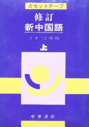 【中古】 最新中国語教本 上/中華書店/劉山 楽天市場】中国国際図書貿易総公司 最新中国語教本 上/中華書店/劉山