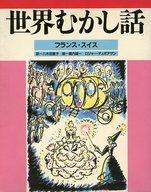 楽天市場】ほるぷ出版 世界むかし話 ［16］/ほるぷ出版 | 価格比較