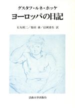 グスタフ・ルネ・ホッケ ヨーロッパの日記 楽天市場】法政大学出版局 ヨ-ロッパの日記/法政大学出版局/グスタフ