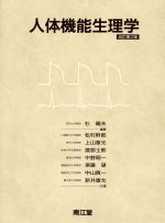 楽天市場】医学書院 図解生理学 第2版/医学書院/中野昭一