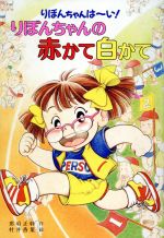 楽天市場】ポプラ社 りぼんちゃんの新学期 りぼんちゃんは～い