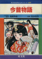 【中古】 マンガ今昔物語集 図書館版/河出書房新社/甲斐謙二 81skhpeb3aL._UF1000,1000_QL80_.jpg