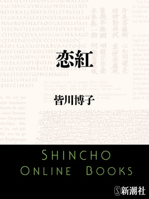 聖餐城  初版  ハードカバー  単行本  皆川 博子  光文社 聖餐城 - 光文社