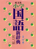 楽天市場】小学館 例解学習国語辞典 オールカラー 第11版/小学館