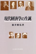 現代経済学の生誕/名古屋大学出版会/根井雅弘
