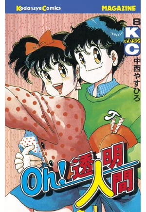oh透明人間　全巻セット 全11巻　中西やすひろ Oh!透明人間 11 (月刊マガジンコミックス) | 中西 やすひろ |本