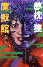 楽天市場】沖積舎 ドグラ・マグラ 幻魔怪奇探偵小説/沖積舎/夢野久作