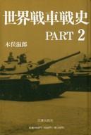 楽天市場】図書出版社 日本空母戦史/図書出版社/木俣滋郎 （商品