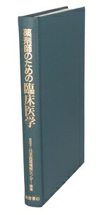 楽天市場】東洋学術出版社 中医臨床のための中薬学 新装版/東洋学術