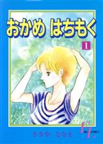 楽天市場】小学館 めでぃかるマジカル 2/小学館/真木ひいな