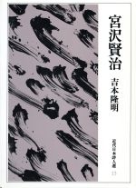 楽天市場】筑摩書房 宮沢賢治/筑摩書房/吉本隆明 | 価格比較 - 商品