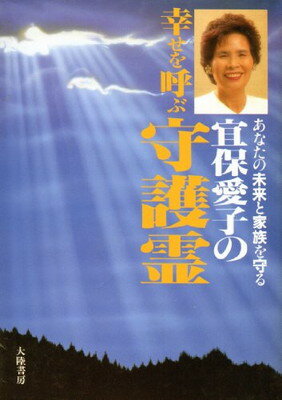 楽天市場】大陸書房 宜保愛子の霊視の世界 災いを招く霊・幸せを