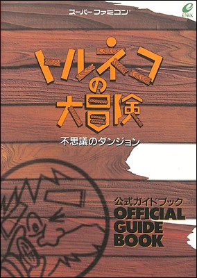 楽天市場】アスペクト チョコボの不思議なダンジョン解体真書