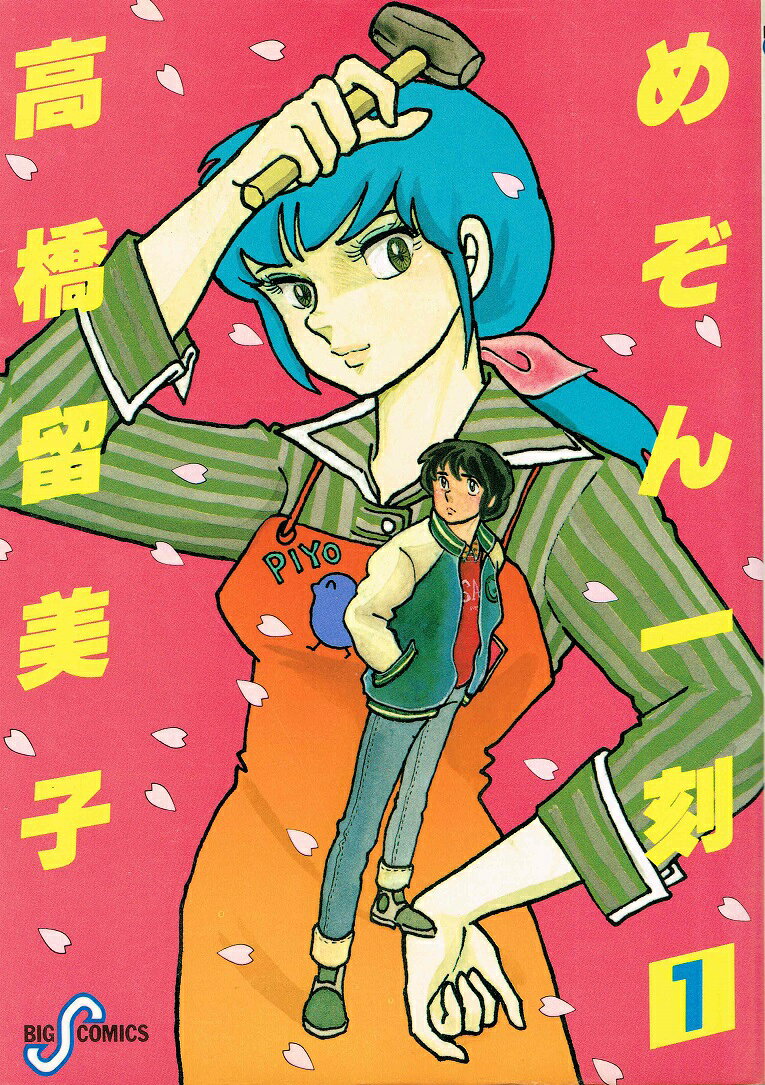 楽天市場】小学館 めぞん一刻 （1-15巻 全巻) / 高橋留美子 / 小学館