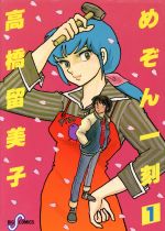 楽天市場】小学館 めぞん一刻 （1-15巻 全巻) / 高橋留美子 / 小学館