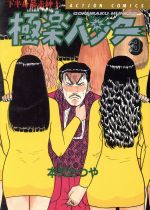【中古】 かっ鳶五郎 ３/日本文芸社/本沢たつや 楽天市場】日本文芸社 かっ鳶五郎 3/日本文芸社/本沢たつや