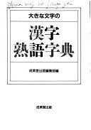 楽天市場】丸善 漢字文化事典/丸善出版/日本漢字学会 | 価格比較